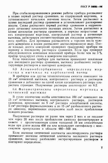 ГОСТ Р 50685-94, страница 9