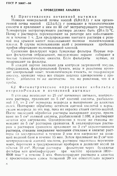 ГОСТ Р 50687-94, страница 10
