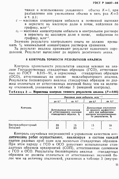 ГОСТ Р 50687-94, страница 13