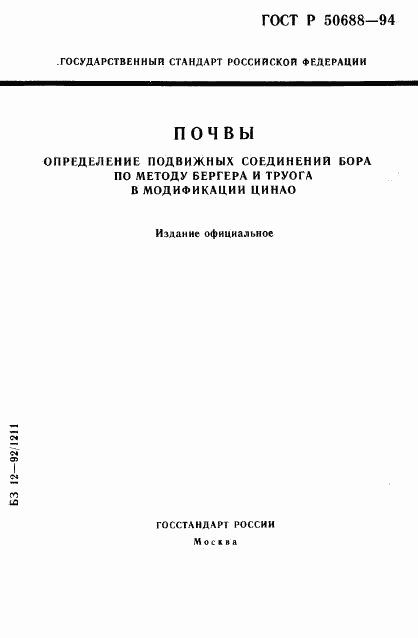 ГОСТ Р 50688-94, страница 1