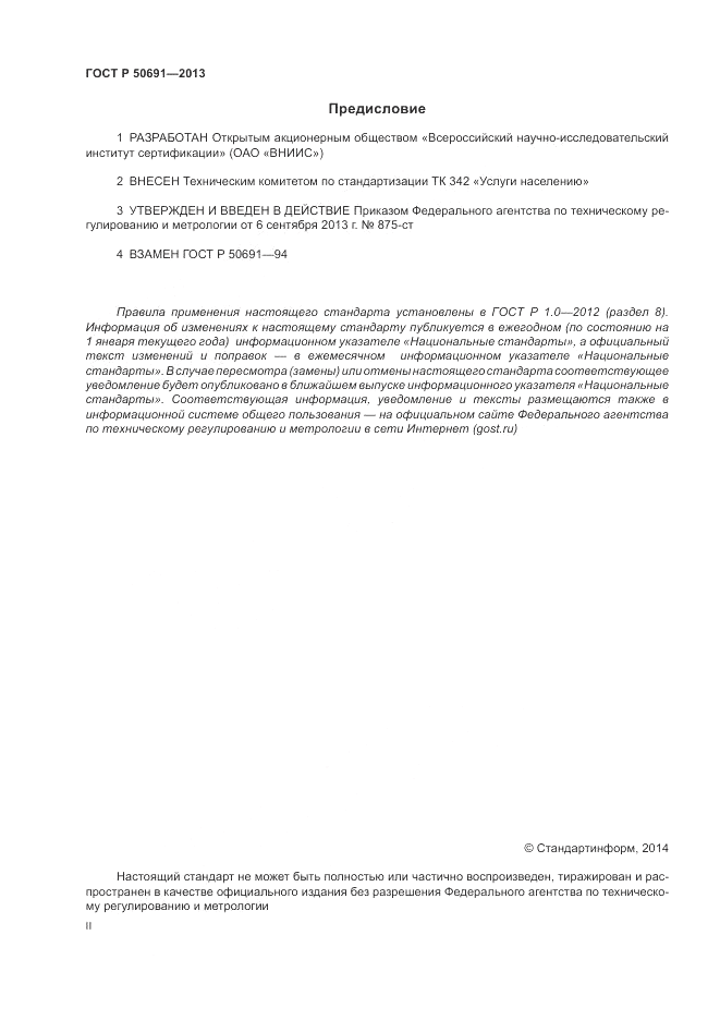 ГОСТ Р 50691-2013, страница 2