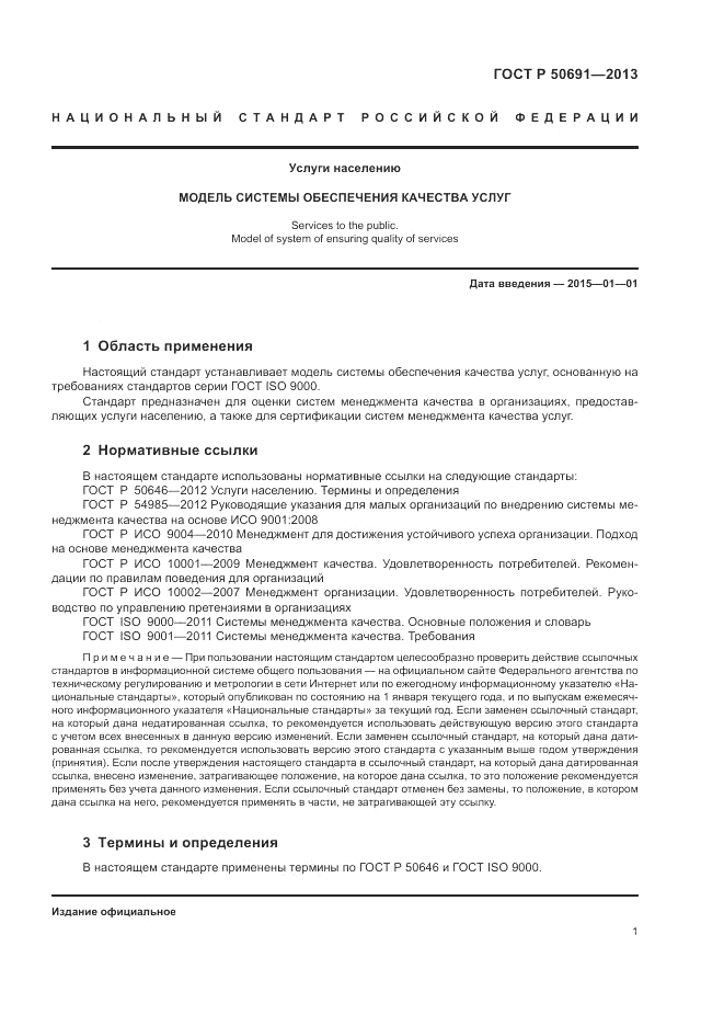 ГОСТ Р 50691-2013, страница 3