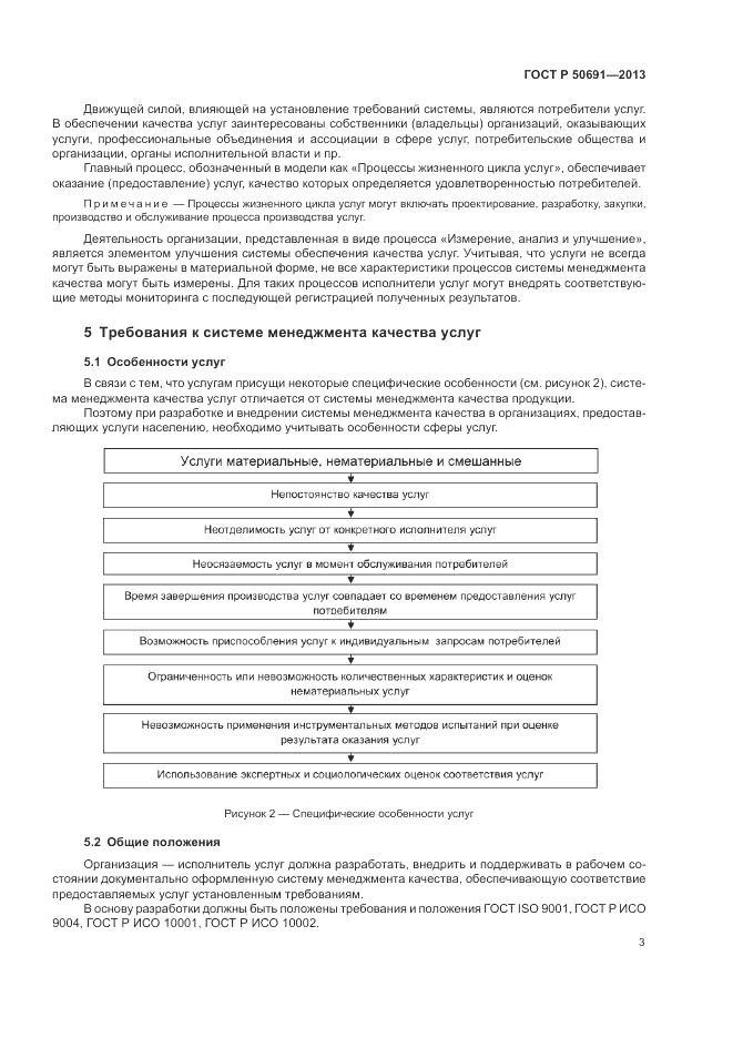 ГОСТ Р 50691-2013, страница 5