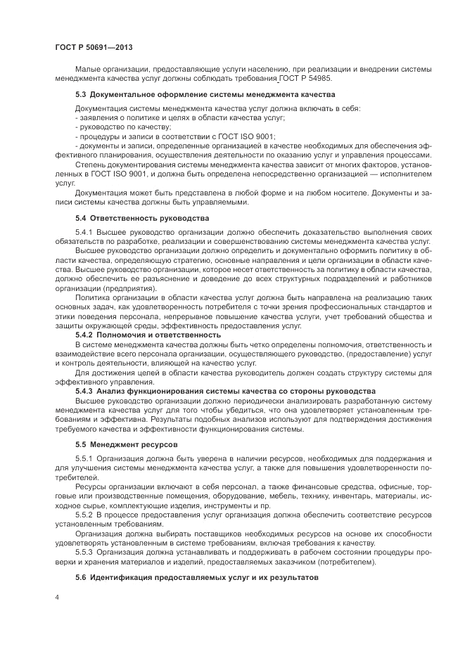 ГОСТ Р 50691-2013, страница 6