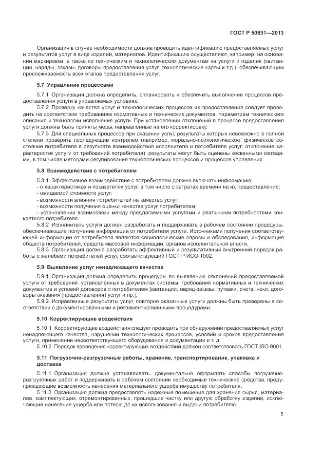 ГОСТ Р 50691-2013, страница 7