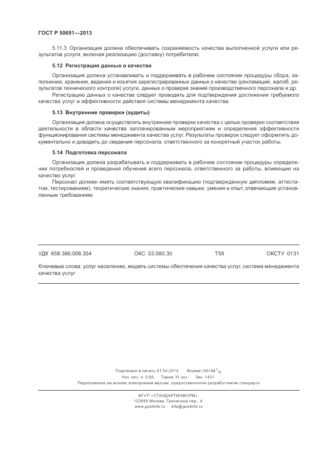 ГОСТ Р 50691-2013, страница 8