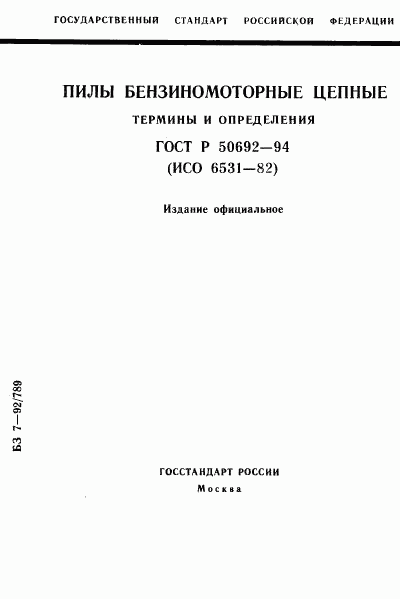 ГОСТ Р 50692-94, страница 1
