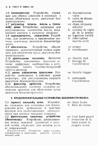 ГОСТ Р 50692-94, страница 7