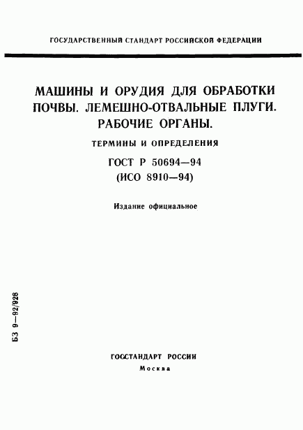 ГОСТ Р 50694-94, страница 1