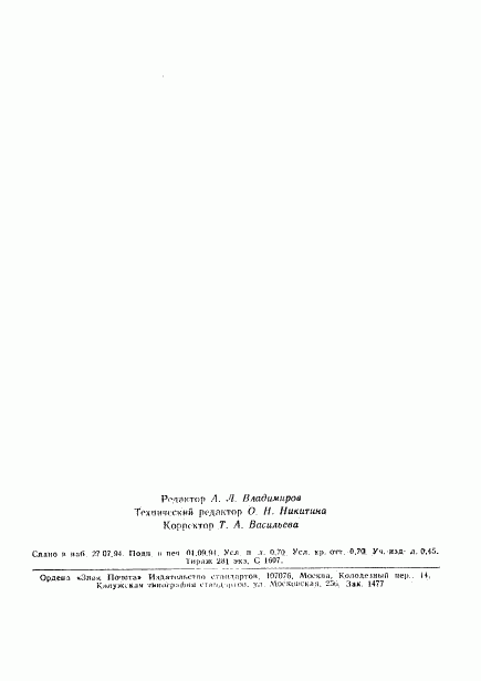 ГОСТ Р 50694-94, страница 11