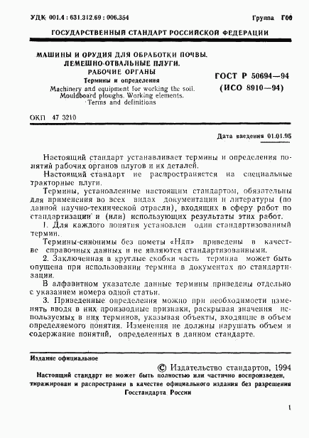 ГОСТ Р 50694-94, страница 2