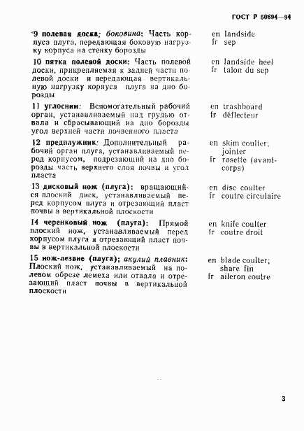 ГОСТ Р 50694-94, страница 4