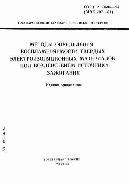 ГОСТ Р 50695-94, страница 1