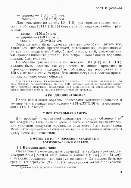 ГОСТ Р 50695-94, страница 8