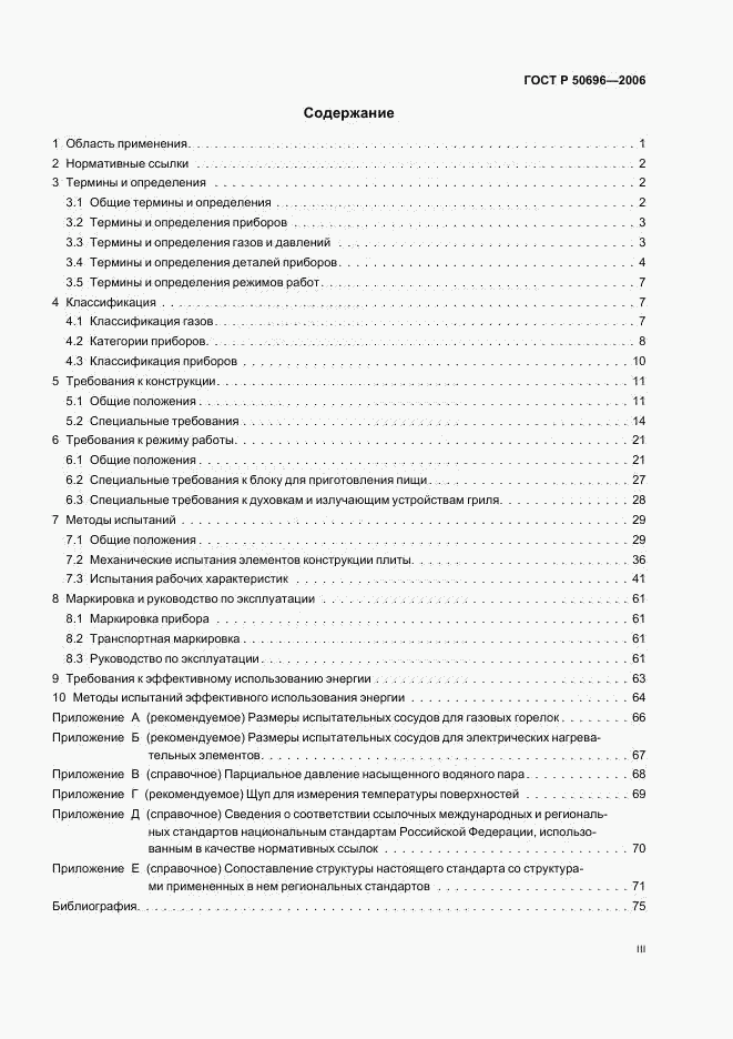 ГОСТ Р 50696-2006, страница 3