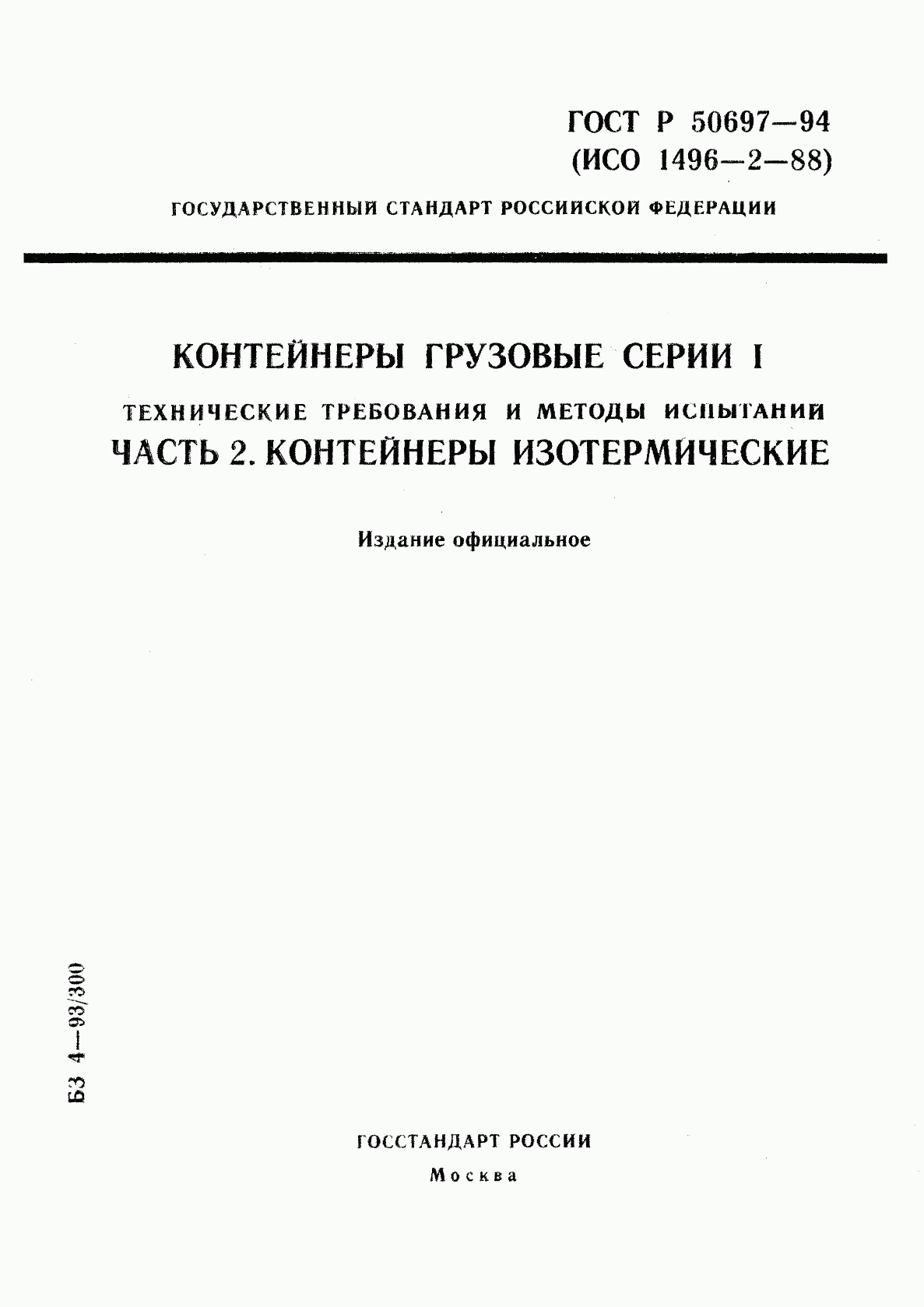 ГОСТ Р 50697-94, страница 1