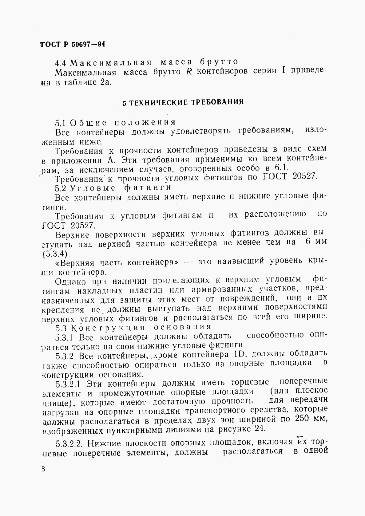 ГОСТ Р 50697-94, страница 12