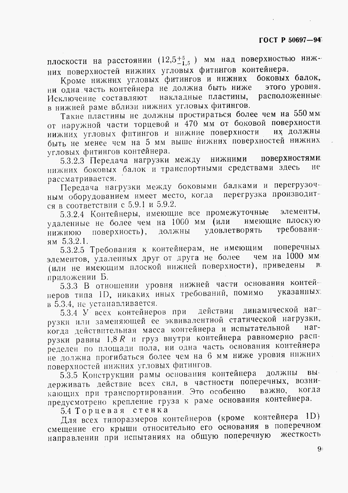 ГОСТ Р 50697-94, страница 13