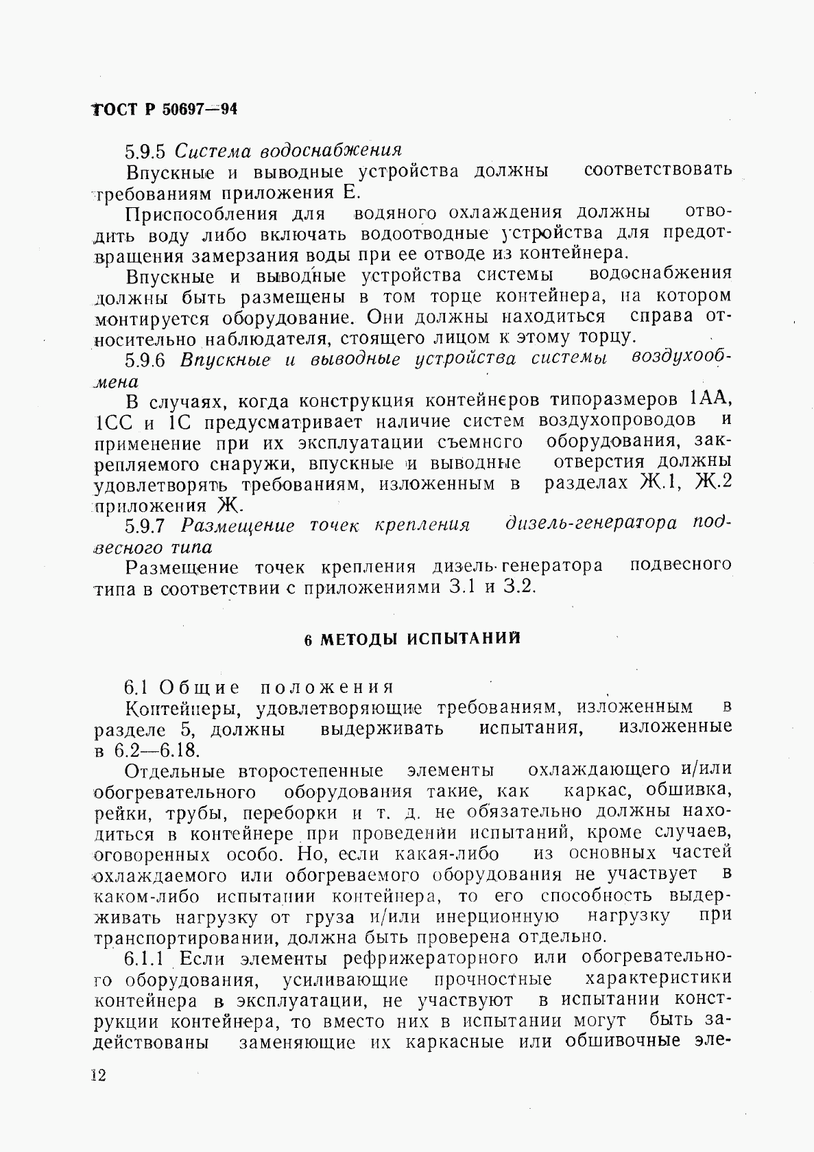 ГОСТ Р 50697-94, страница 16