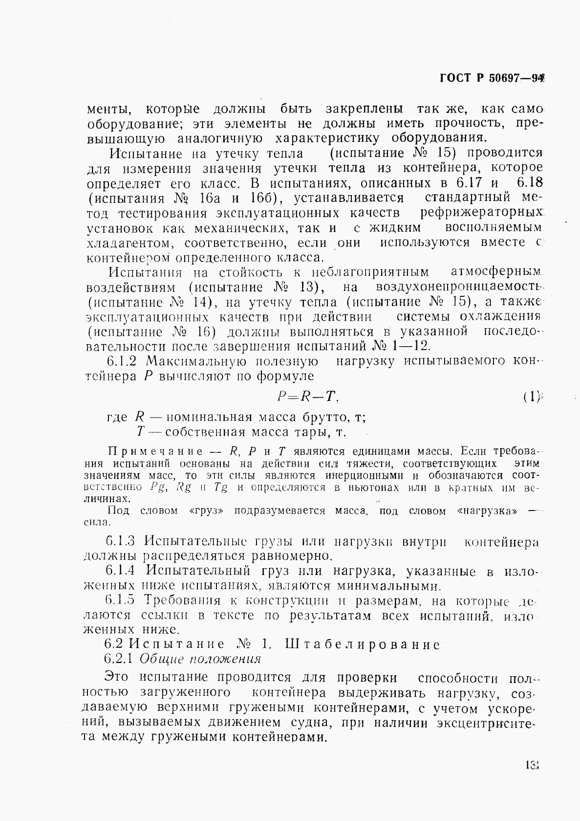 ГОСТ Р 50697-94, страница 17