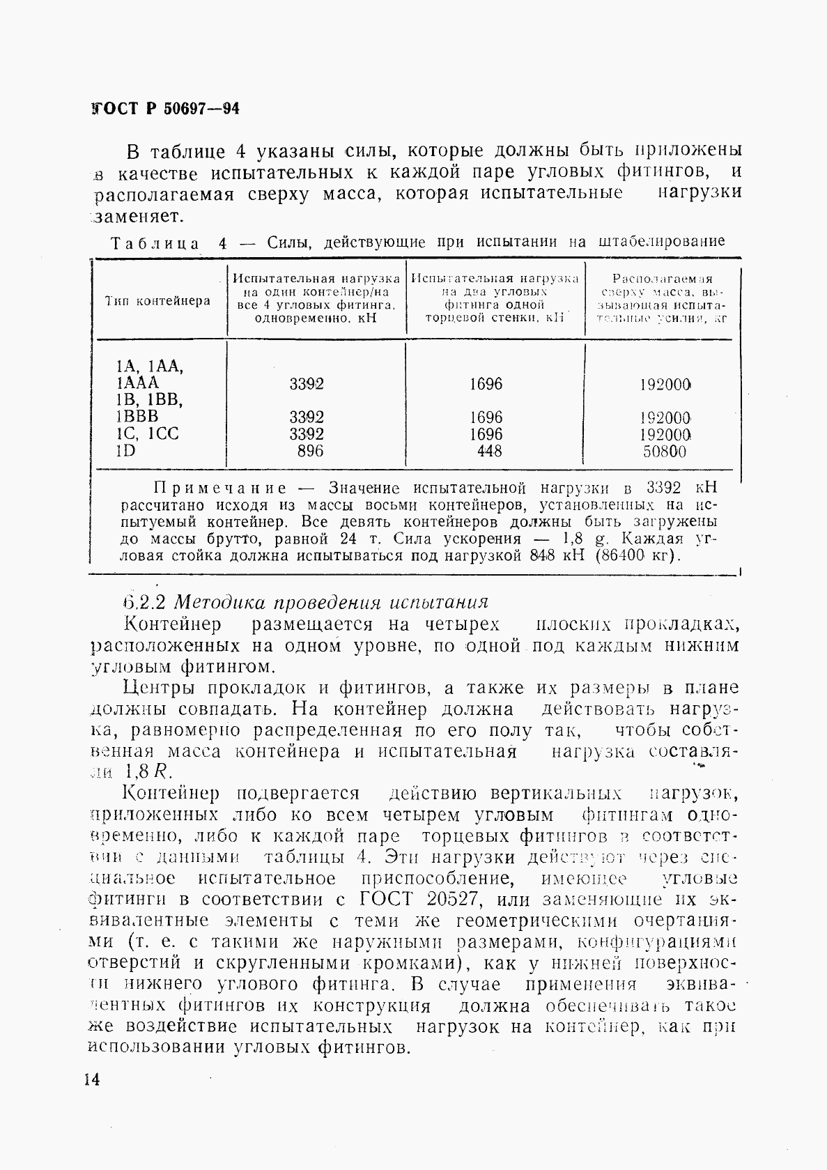 ГОСТ Р 50697-94, страница 18