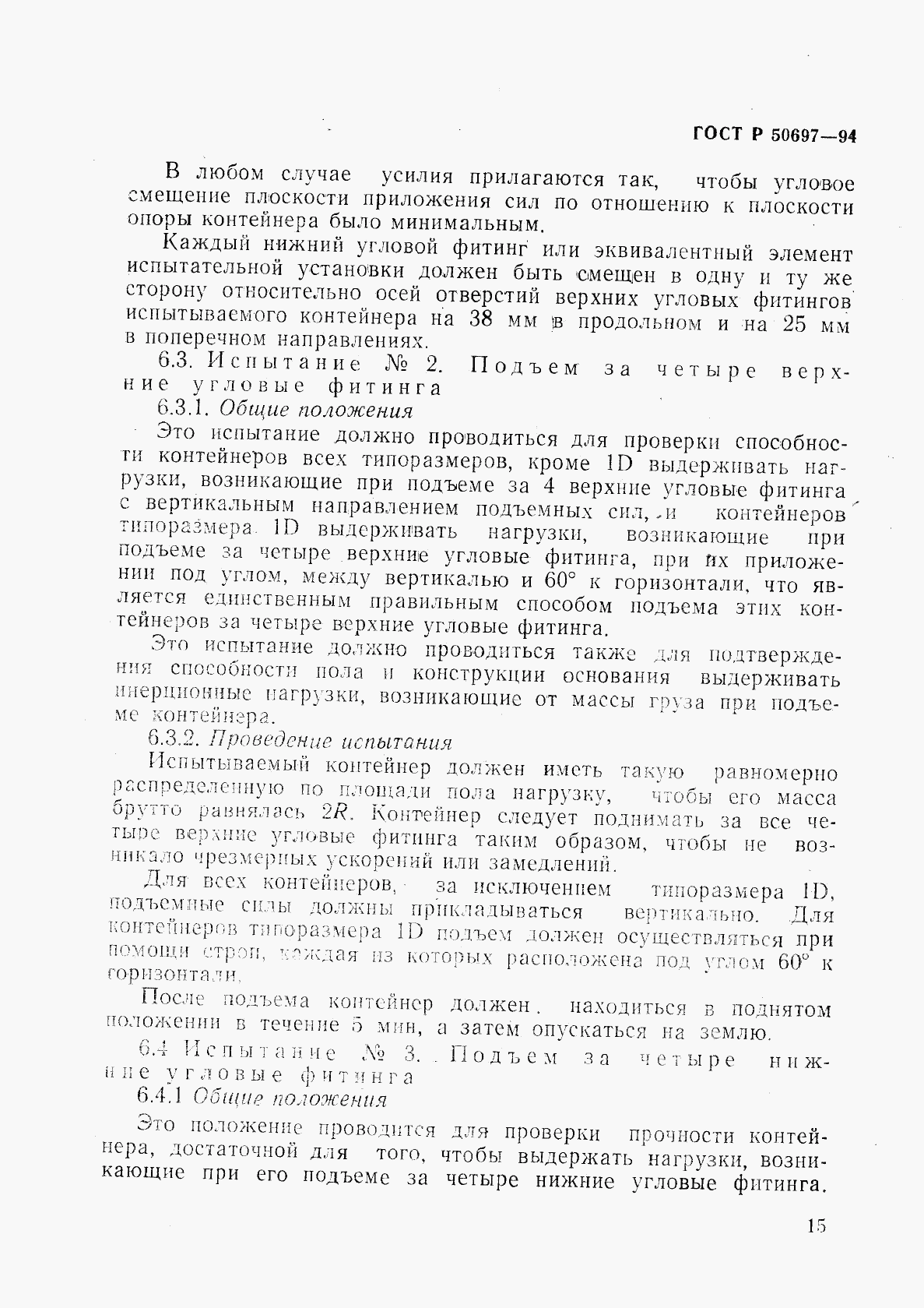 ГОСТ Р 50697-94, страница 19