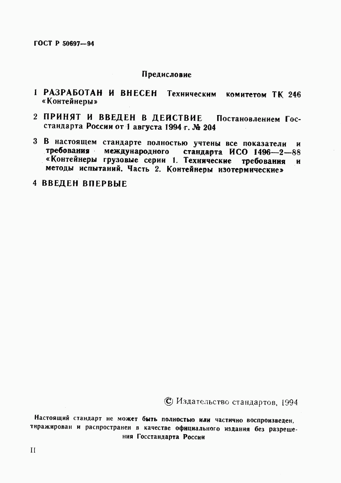 ГОСТ Р 50697-94, страница 2