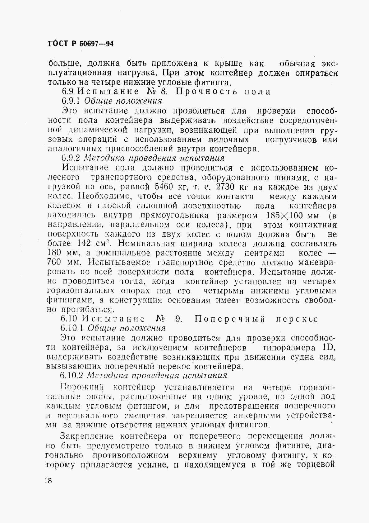 ГОСТ Р 50697-94, страница 22