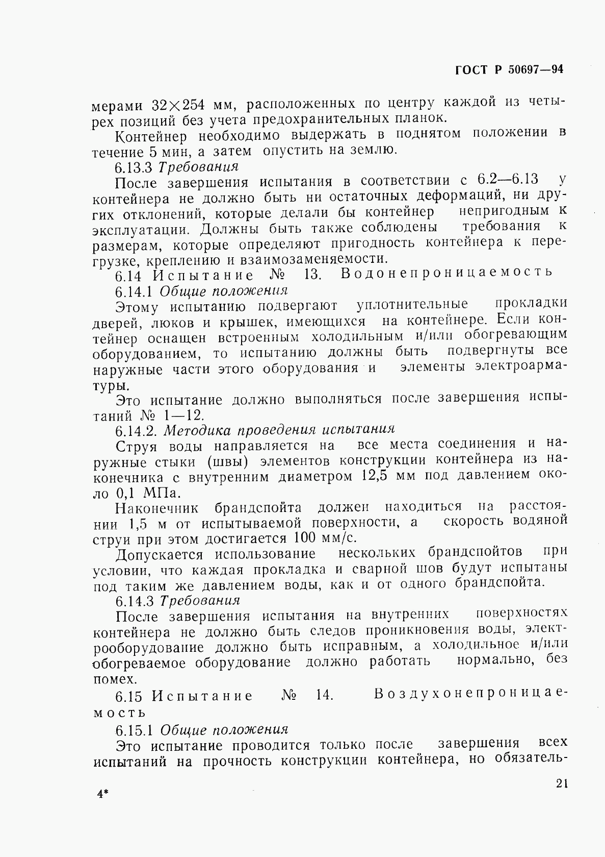 ГОСТ Р 50697-94, страница 25