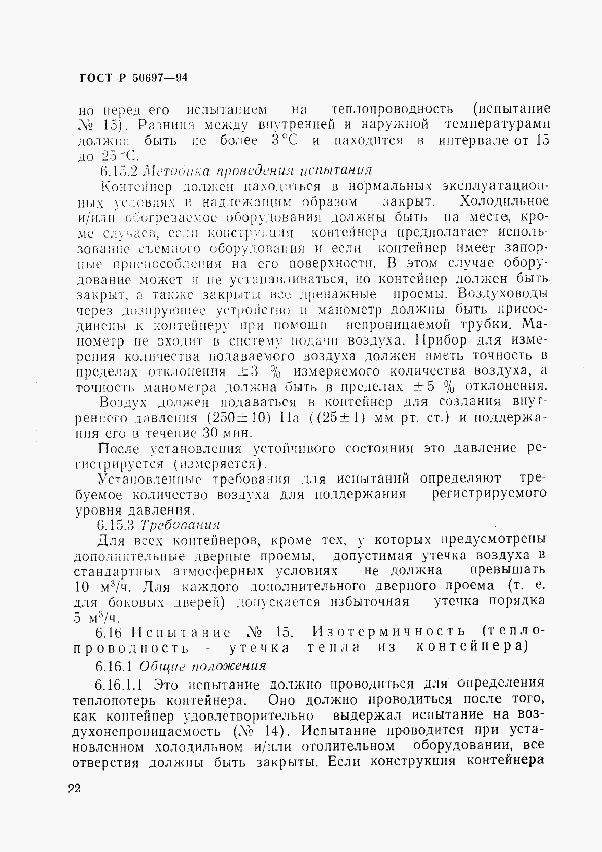 ГОСТ Р 50697-94, страница 26