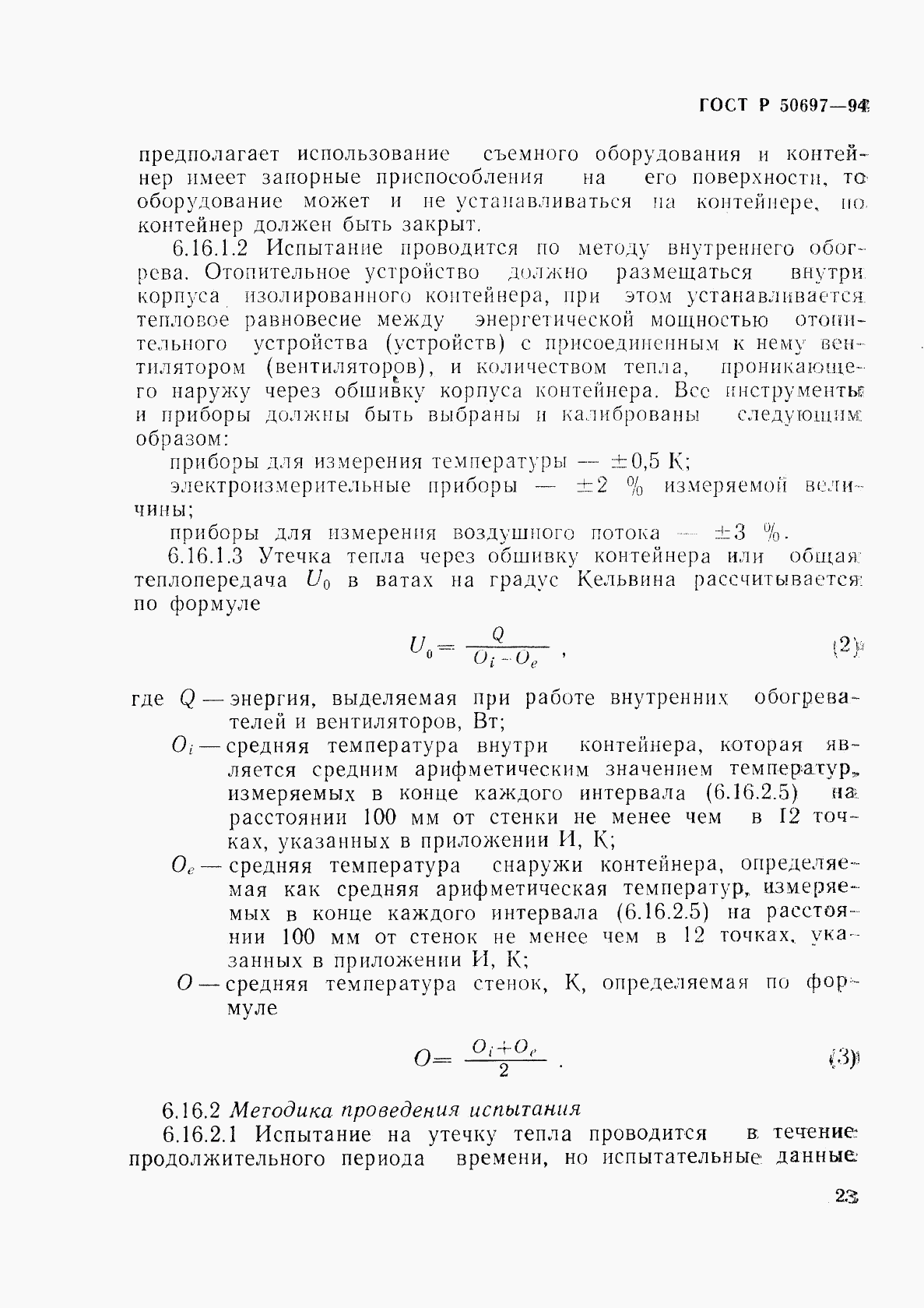 ГОСТ Р 50697-94, страница 27
