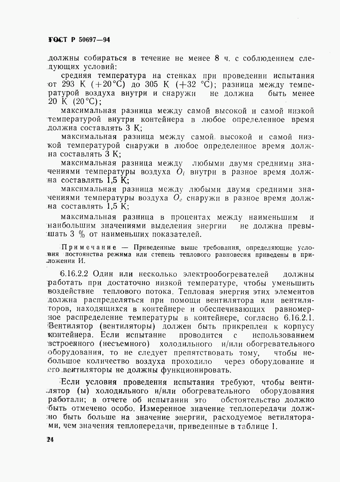 ГОСТ Р 50697-94, страница 28