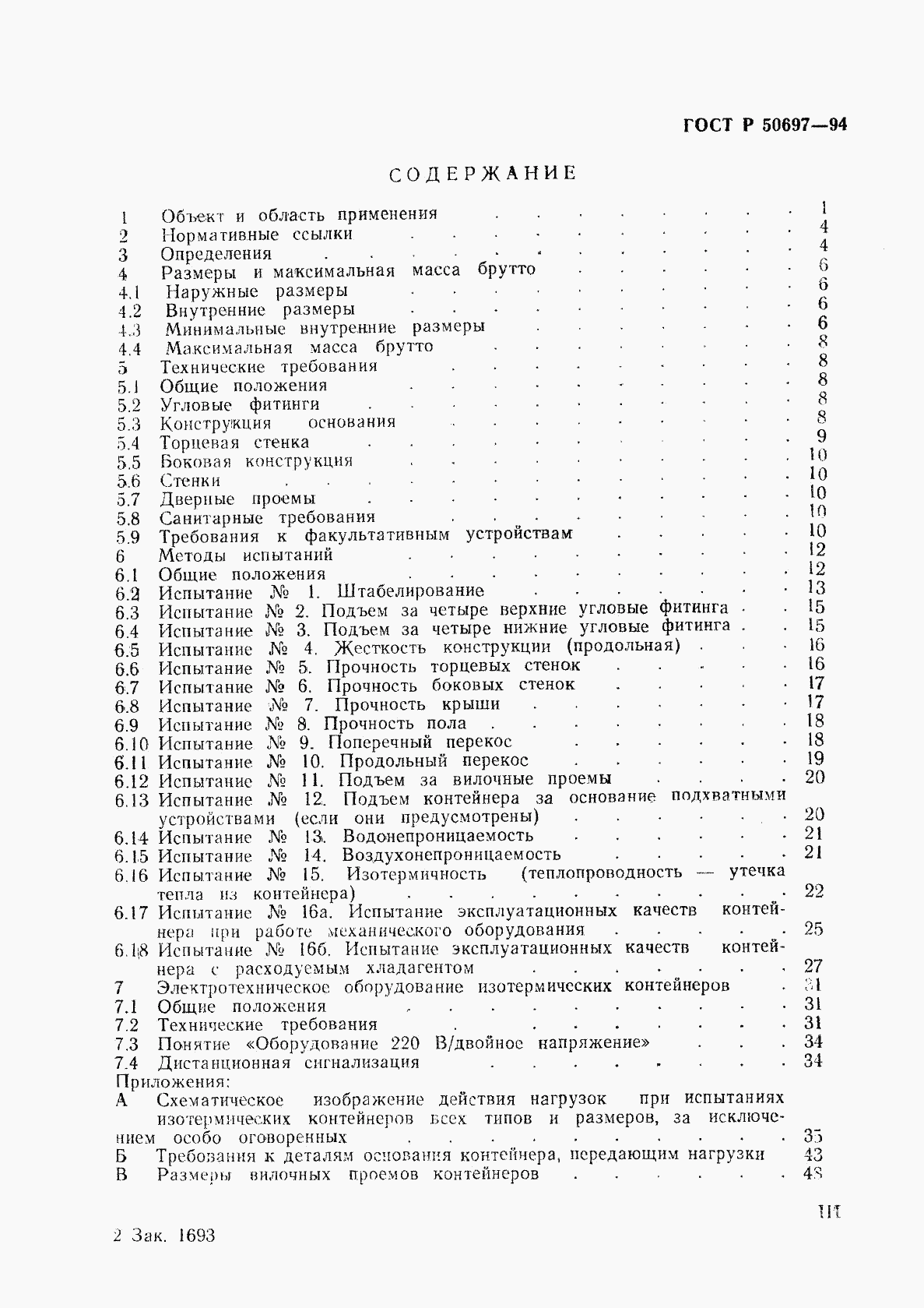 ГОСТ Р 50697-94, страница 3