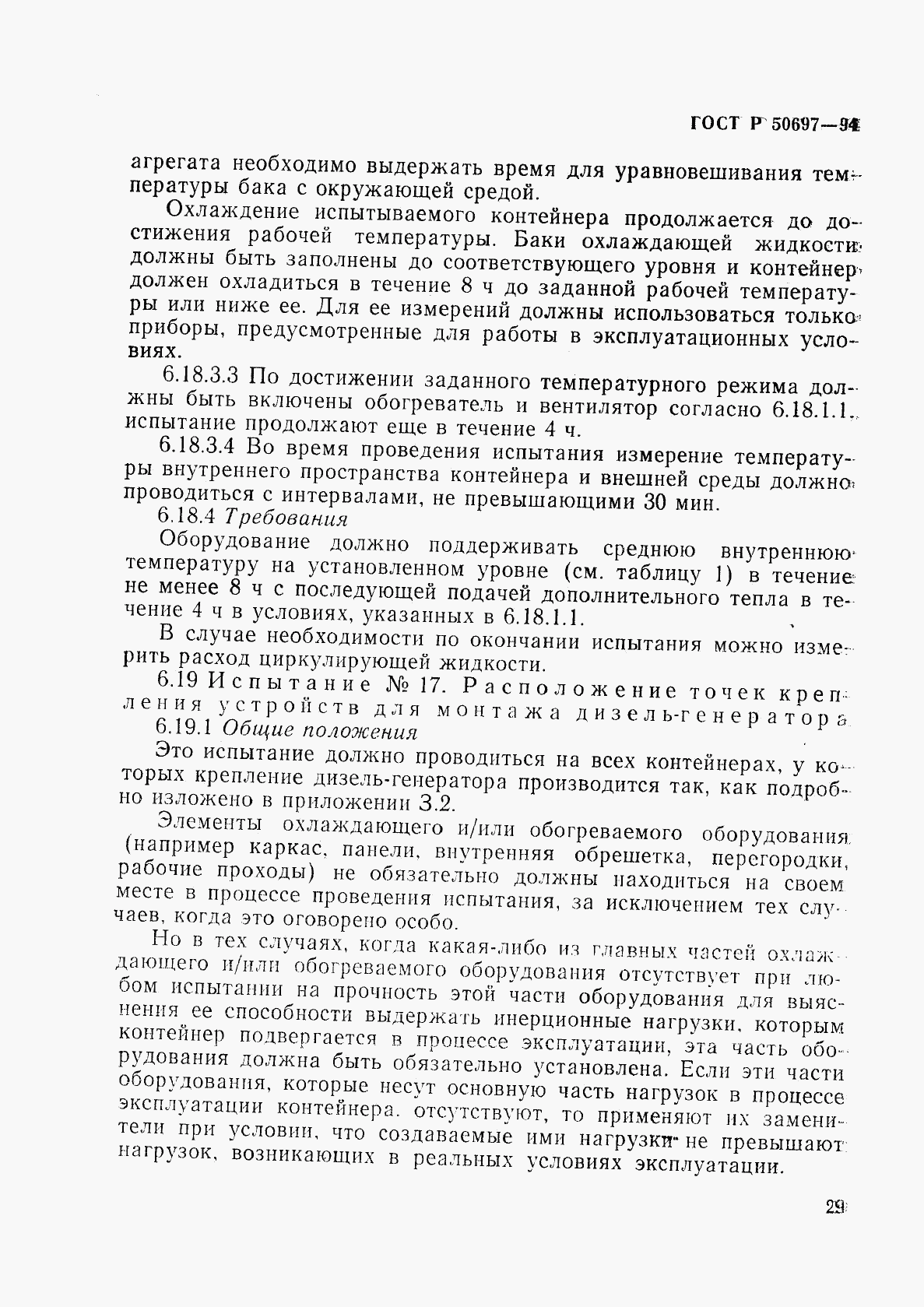 ГОСТ Р 50697-94, страница 33