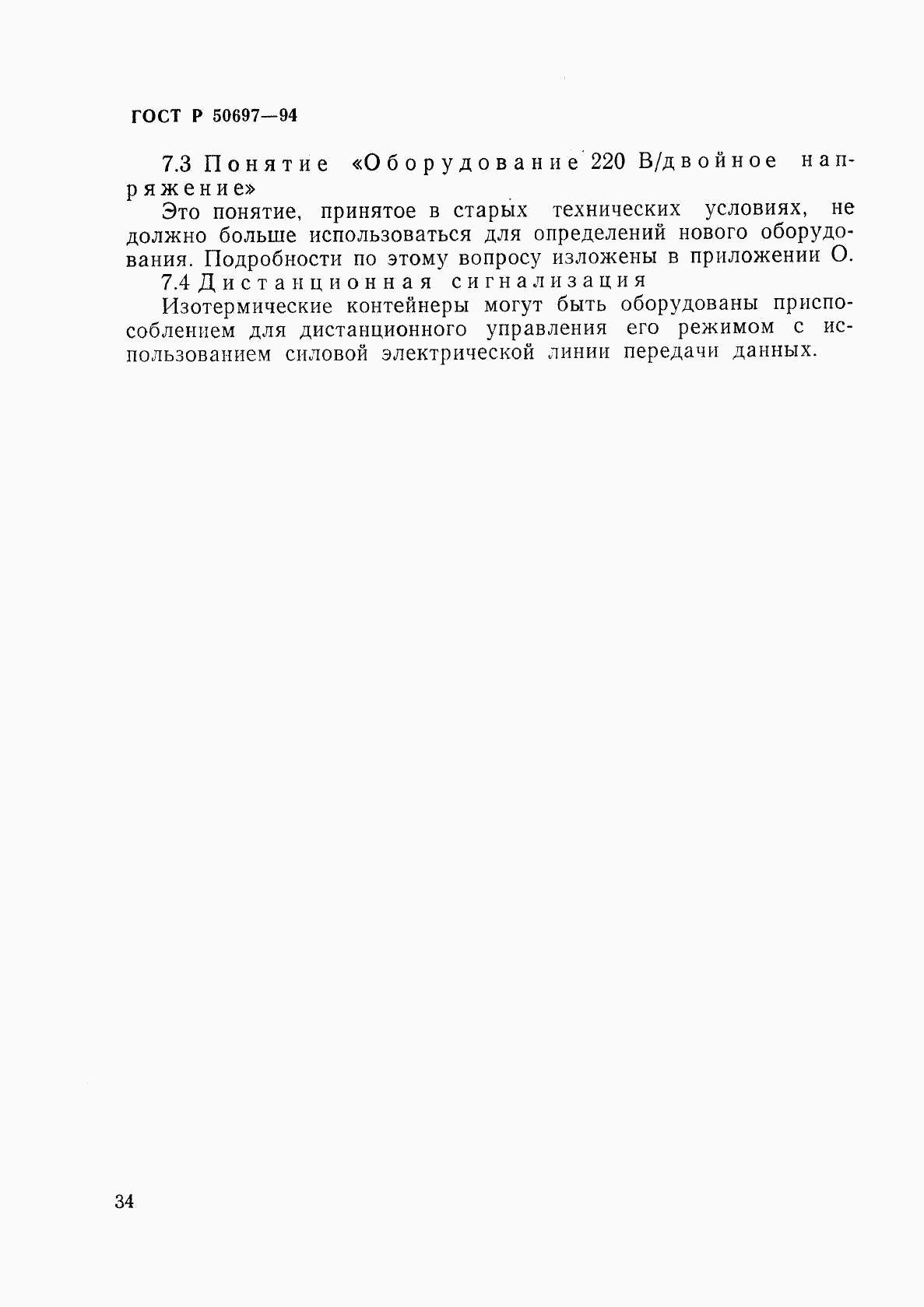 ГОСТ Р 50697-94, страница 38