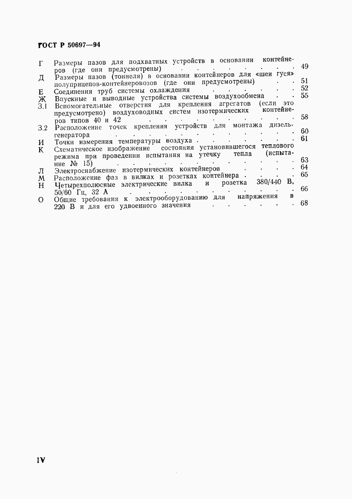 ГОСТ Р 50697-94, страница 4