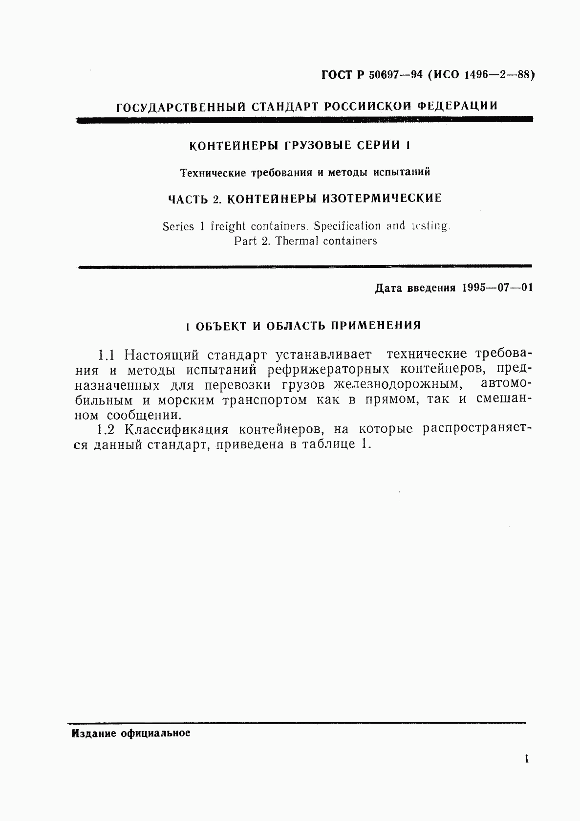ГОСТ Р 50697-94, страница 5