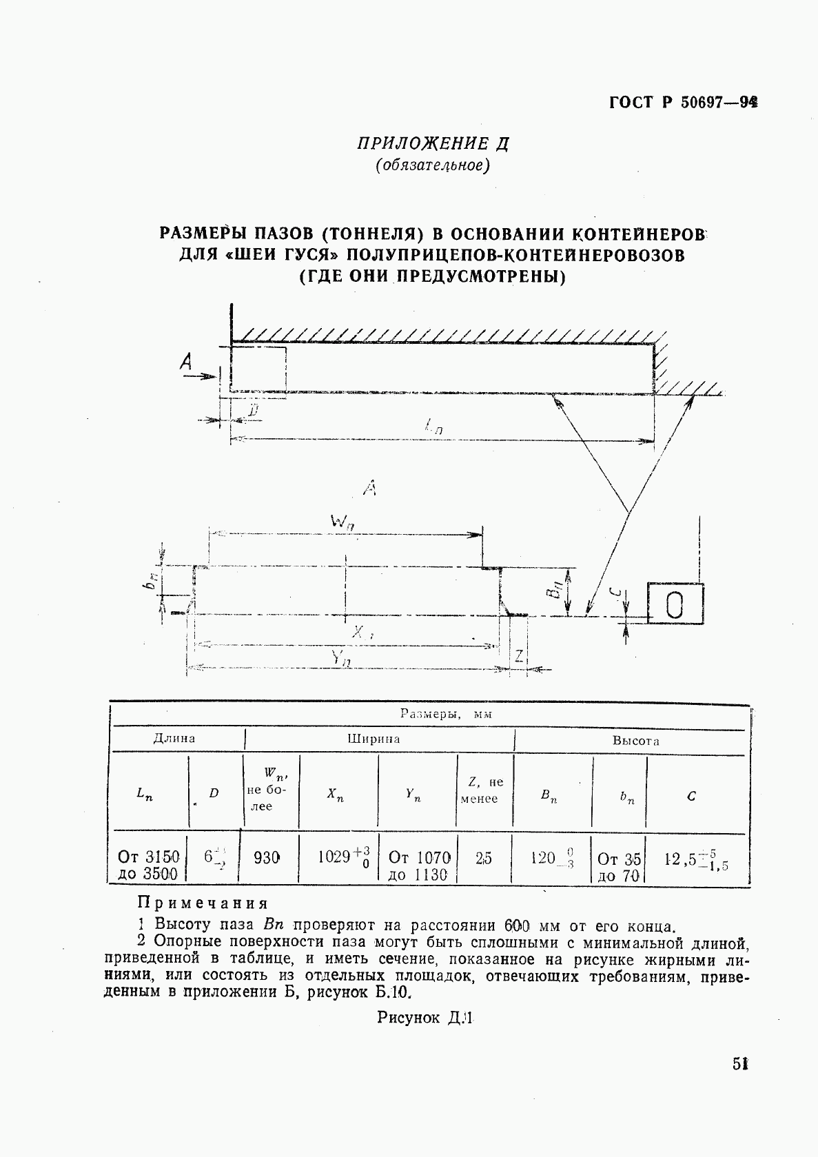 ГОСТ Р 50697-94, страница 55