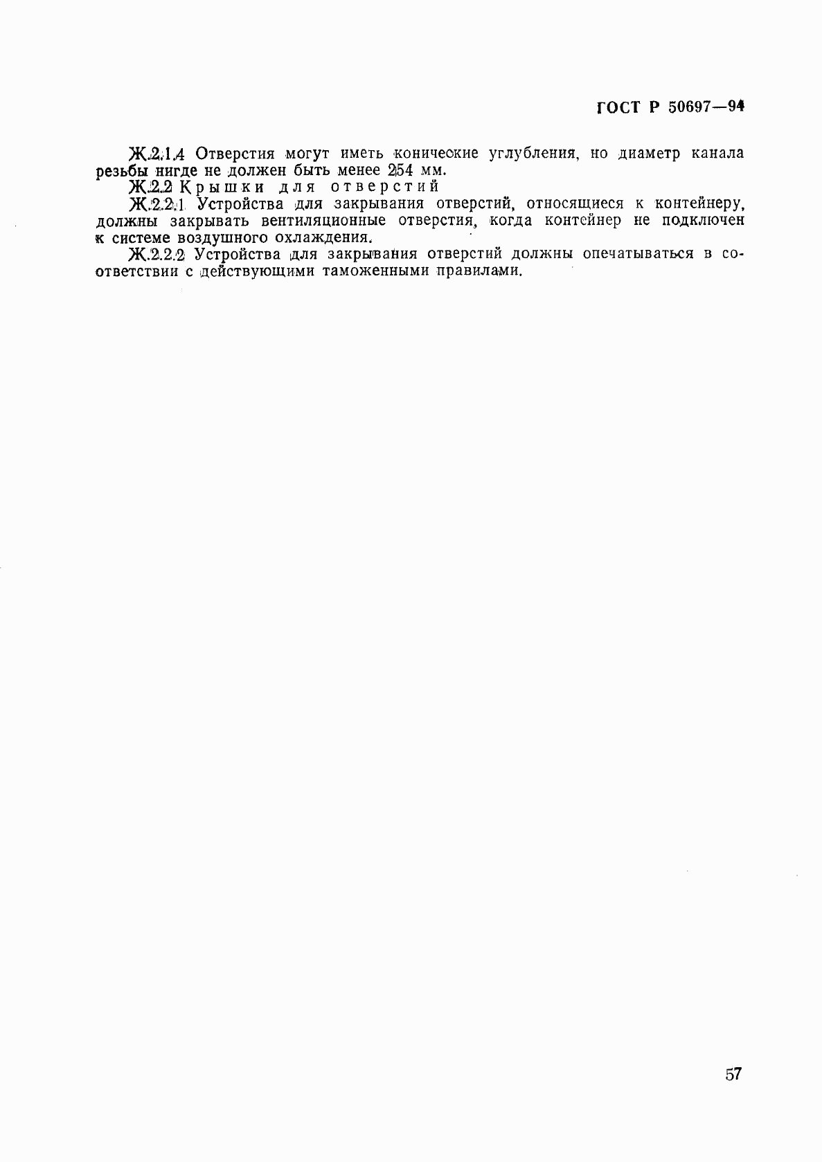 ГОСТ Р 50697-94, страница 61