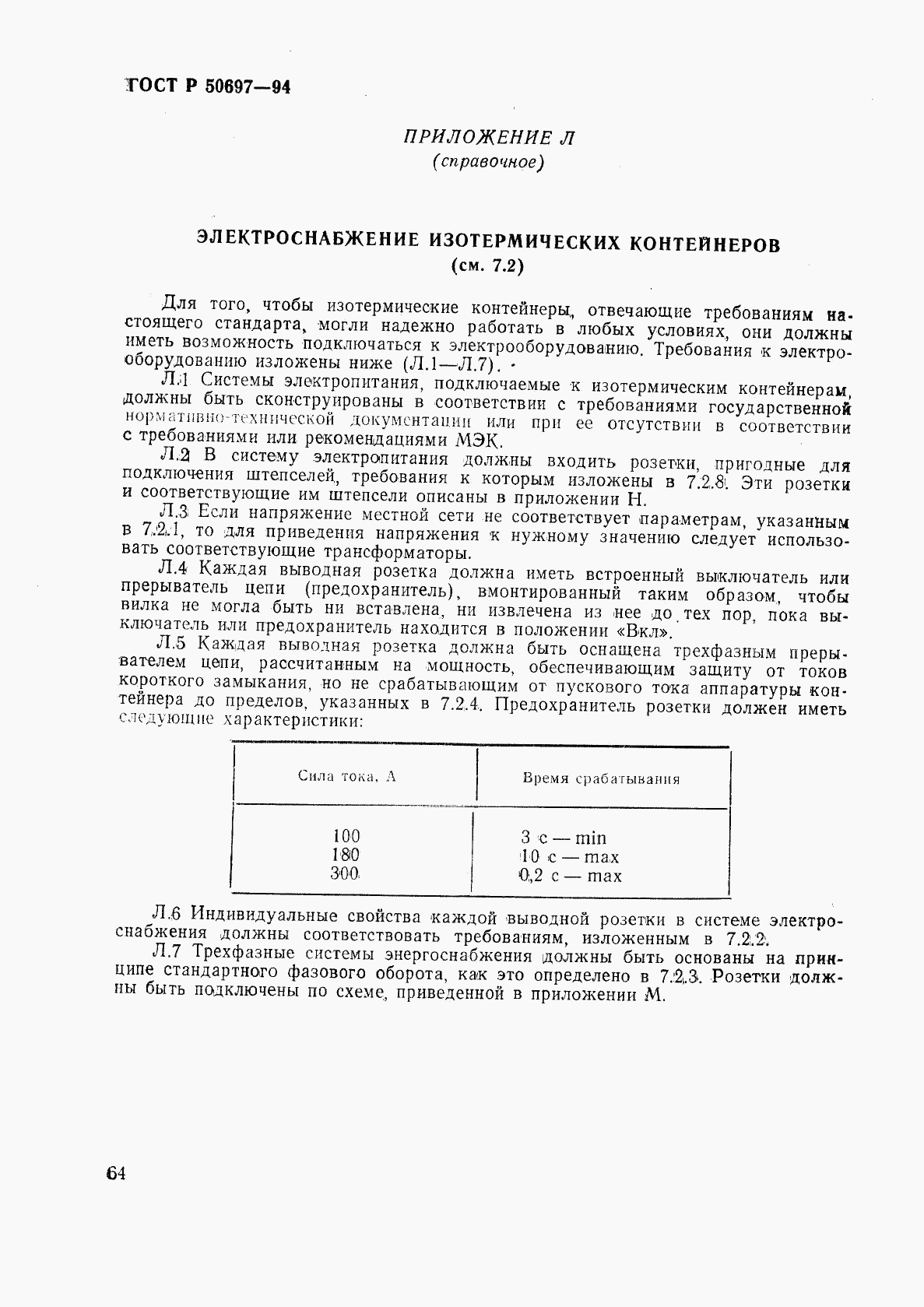 ГОСТ Р 50697-94, страница 68