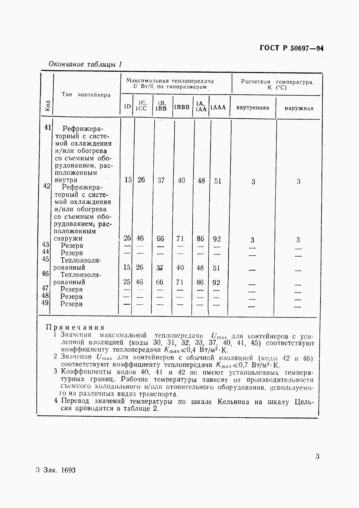ГОСТ Р 50697-94, страница 7