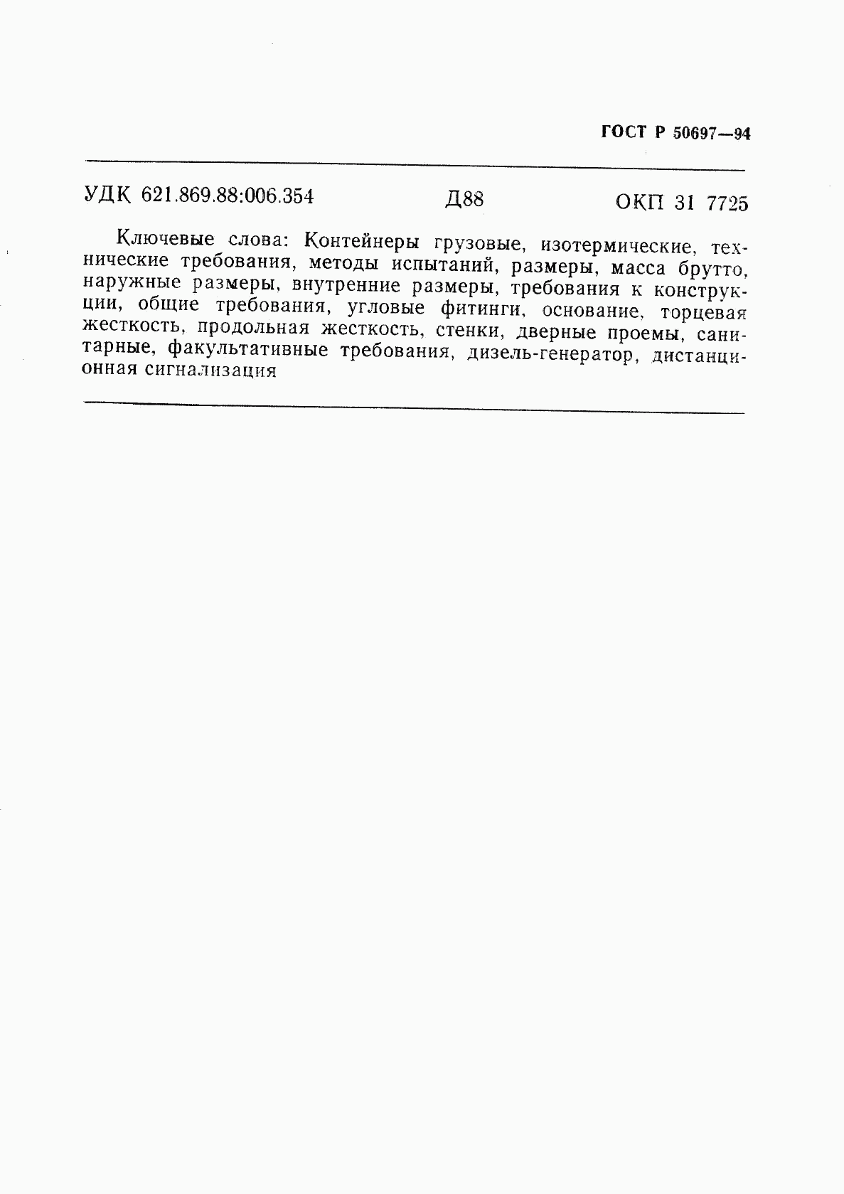 ГОСТ Р 50697-94, страница 75