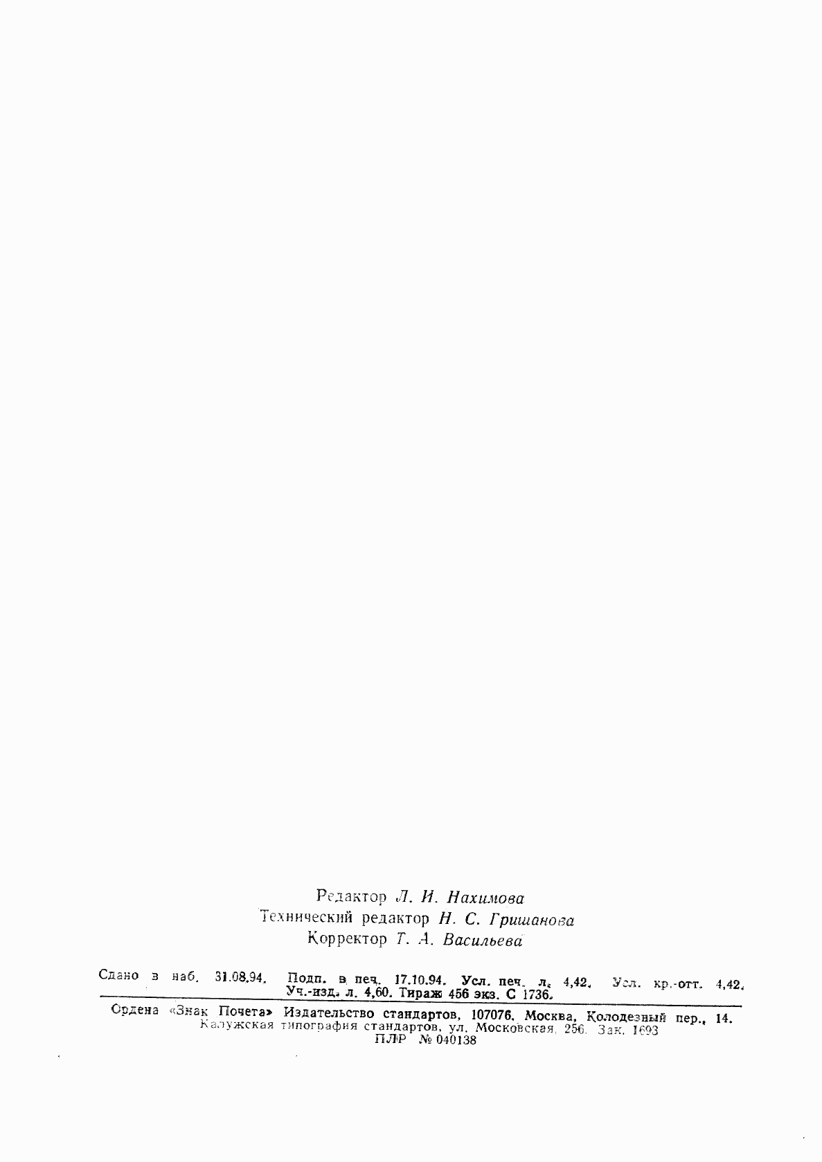 ГОСТ Р 50697-94, страница 76