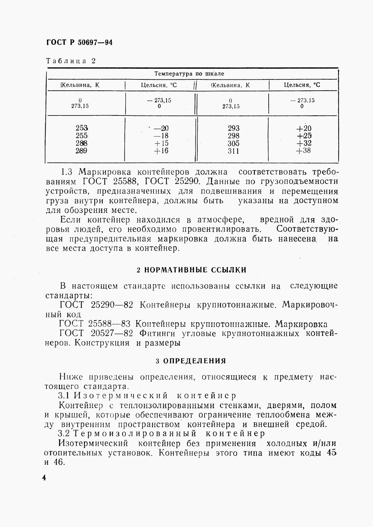 ГОСТ Р 50697-94, страница 8