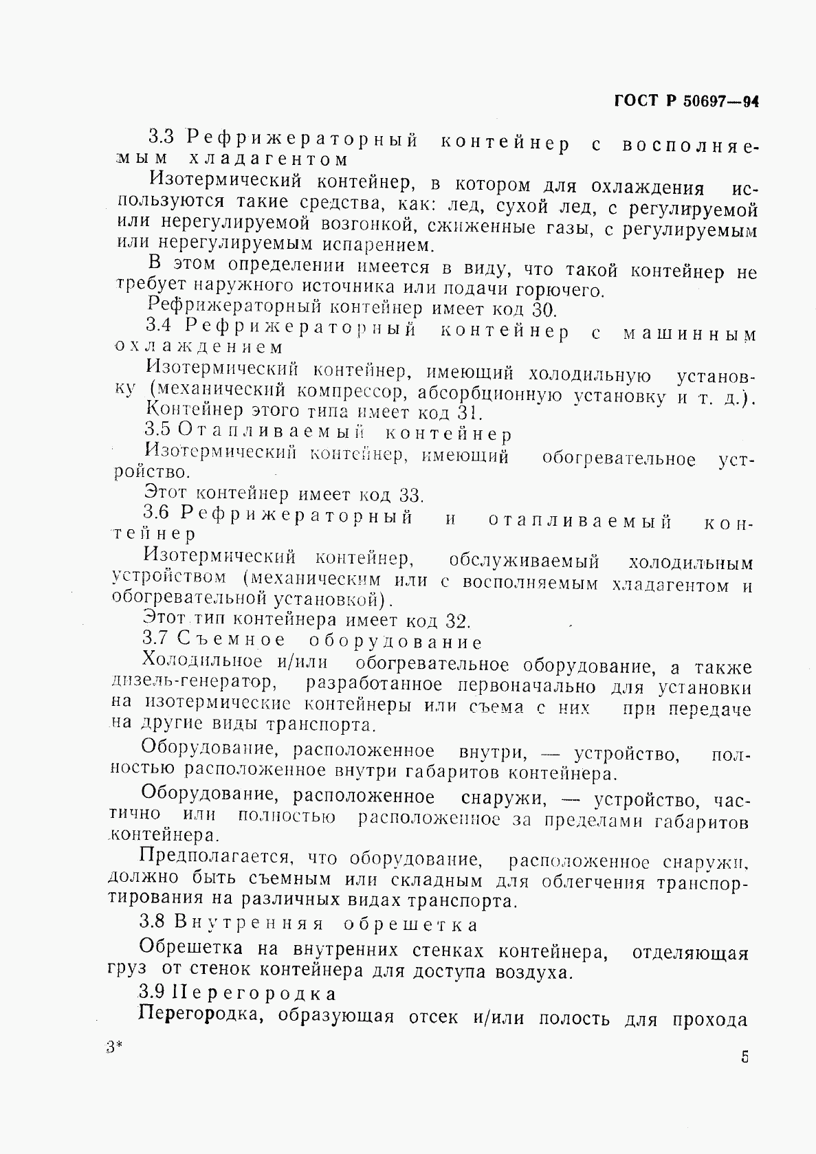 ГОСТ Р 50697-94, страница 9
