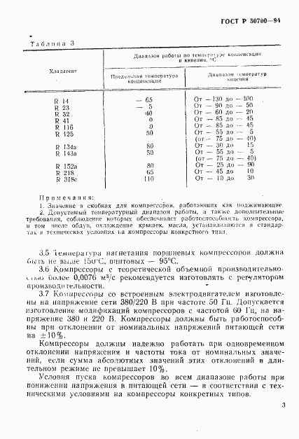 ГОСТ Р 50700-94, страница 6