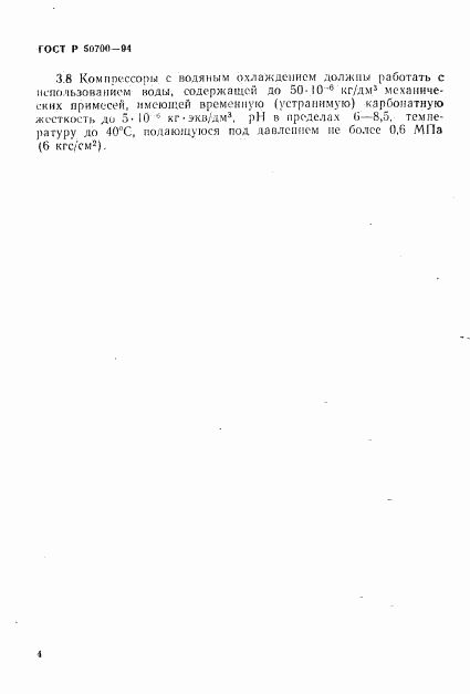 ГОСТ Р 50700-94, страница 7