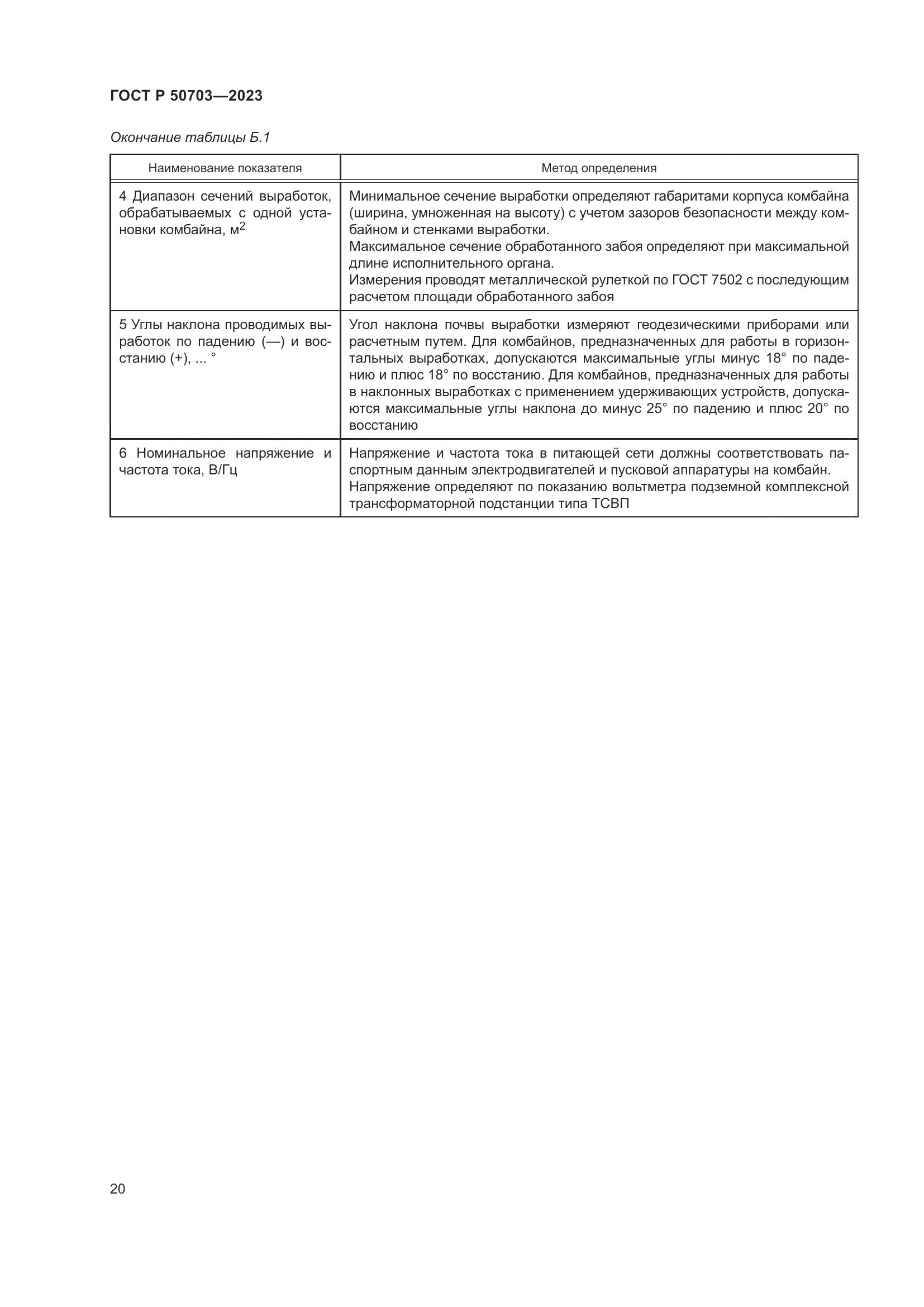 ГОСТ Р 50703-2023, страница 24