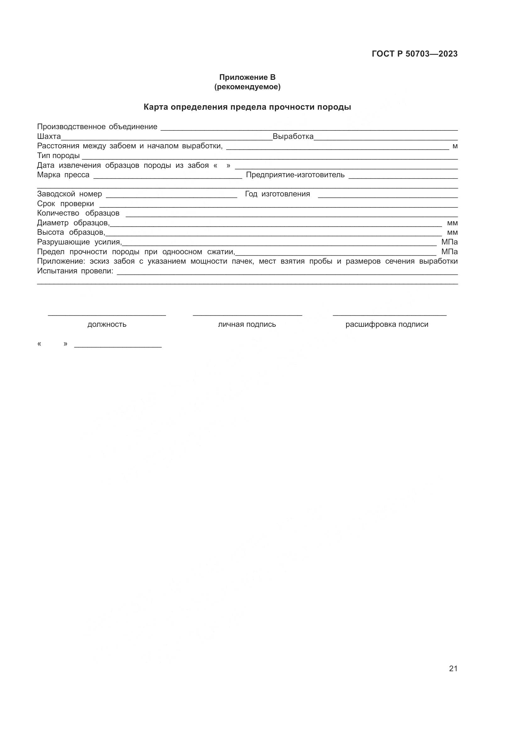 ГОСТ Р 50703-2023, страница 25