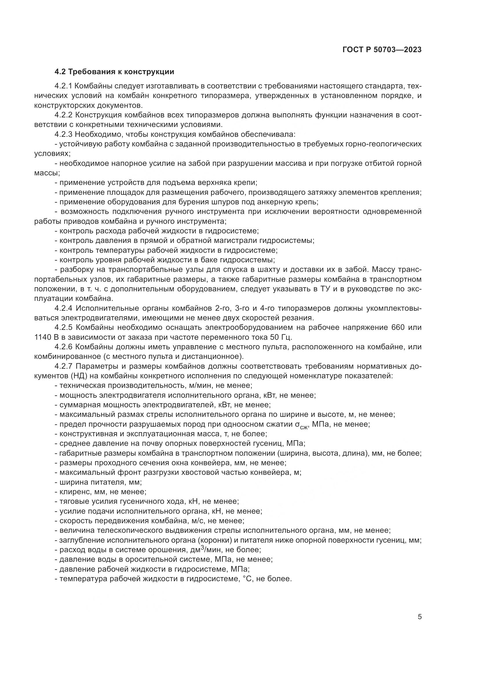 ГОСТ Р 50703-2023, страница 9